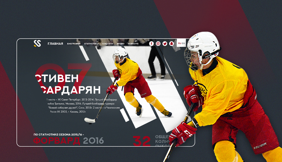 Личный сайт хоккеиста Стивена Сардаряна, Россия